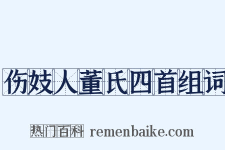 伤妓人董氏四首组词是什么意思的图片
